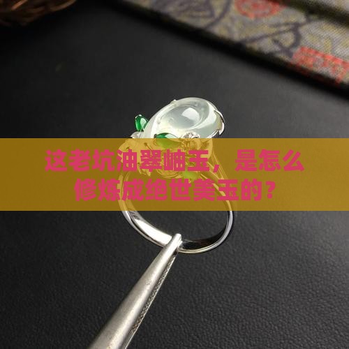 老坑油翠岫玉