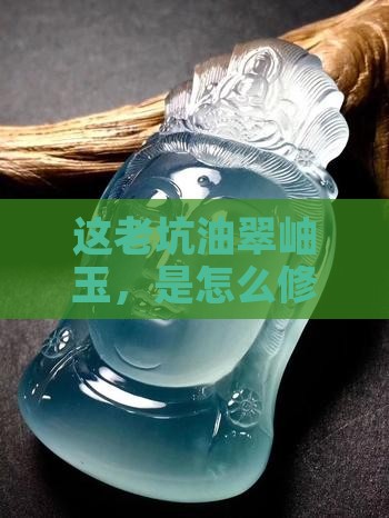 老坑油翠岫玉