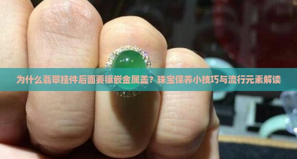 翡翠挂件后面镶嵌金属盖