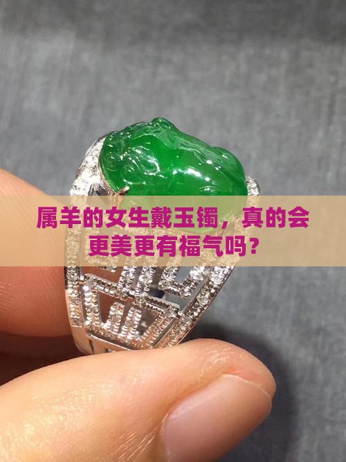 属羊女戴玉镯好吗