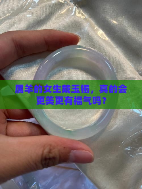 属羊女戴玉镯好吗