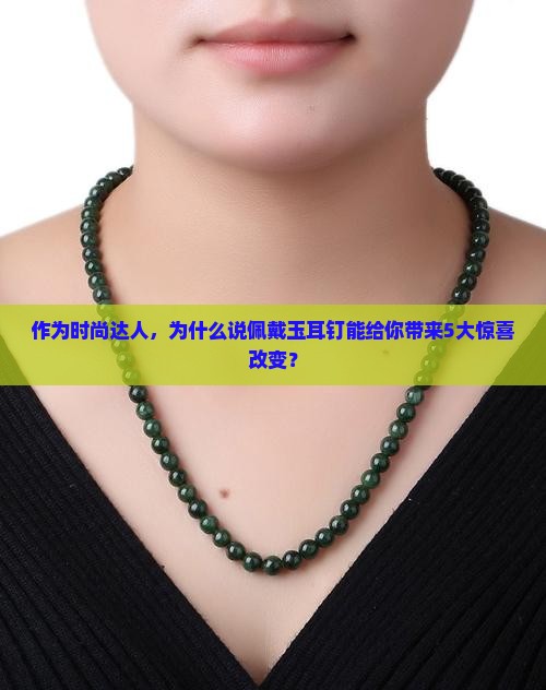 玉耳钉什么样的好处