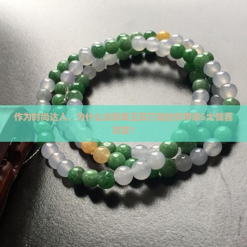 玉耳钉什么样的好处