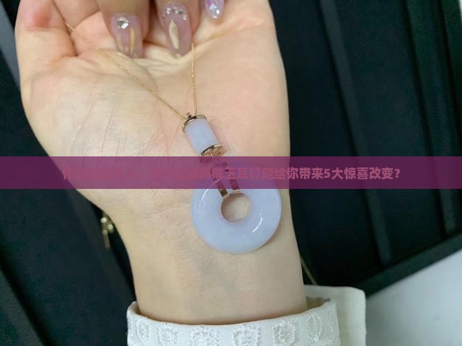 玉耳钉什么样的好处