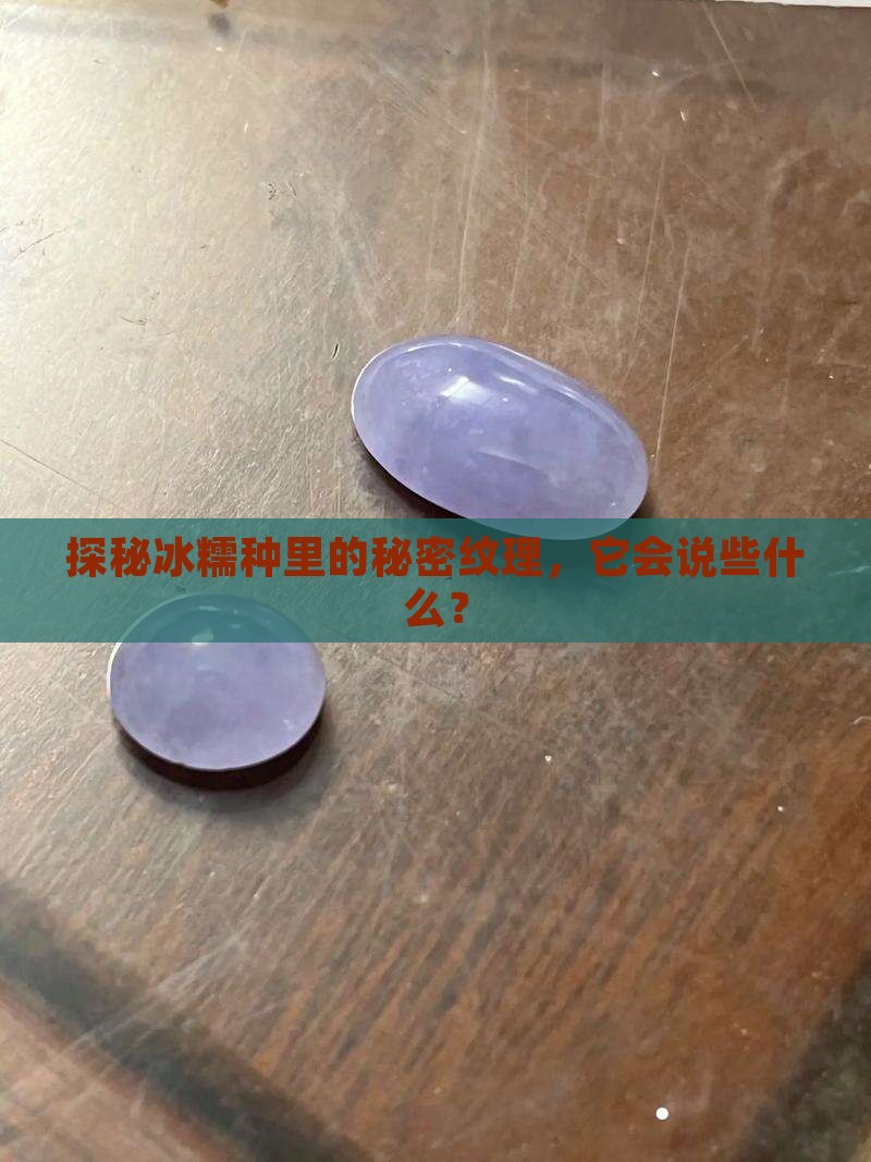 冰糯种透字