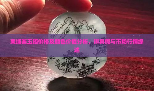 柬埔寨玉镯
