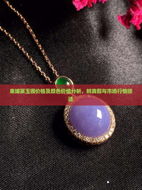 柬埔寨玉镯