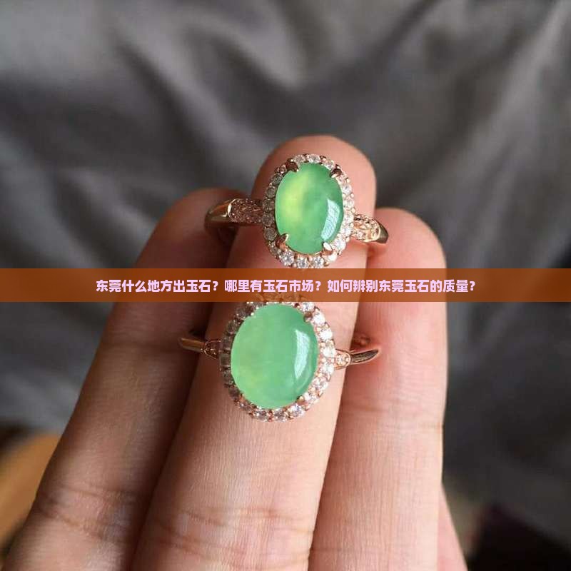 东莞什么地方出玉石
