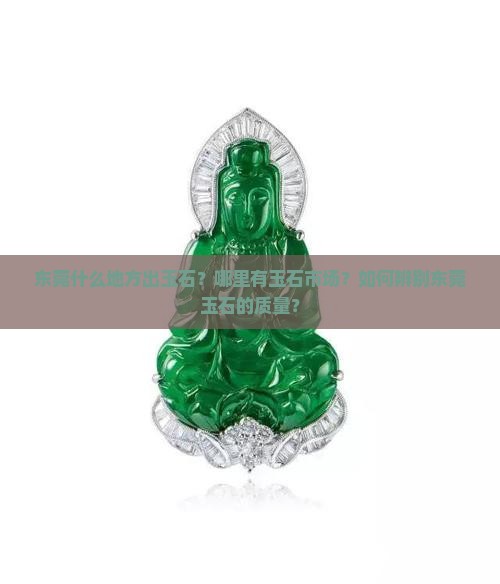 东莞什么地方出玉石