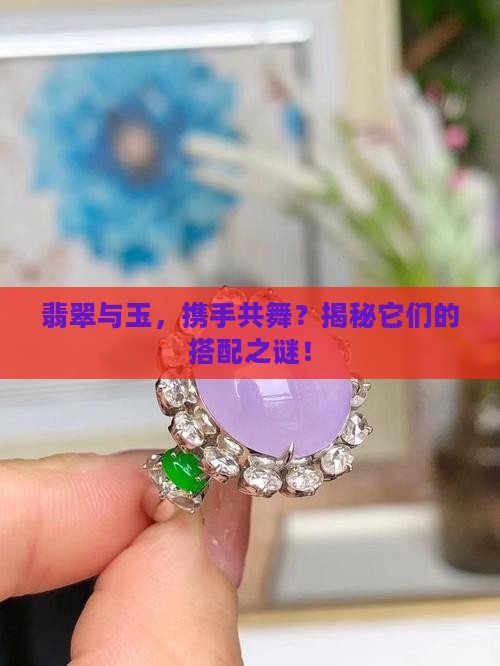 翡翠和玉可以一起戴吗