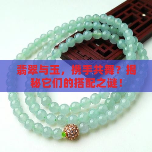 翡翠和玉可以一起戴吗