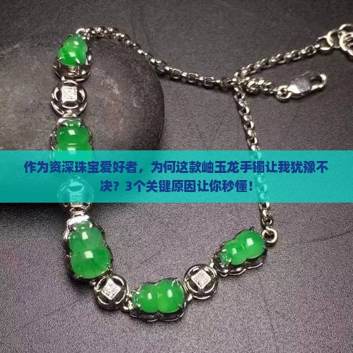 岫玉龙手镯