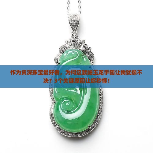 岫玉龙手镯
