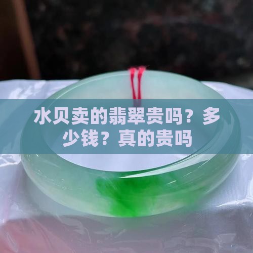 水贝卖的翡翠贵吗
