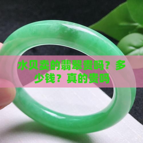 水贝卖的翡翠贵吗