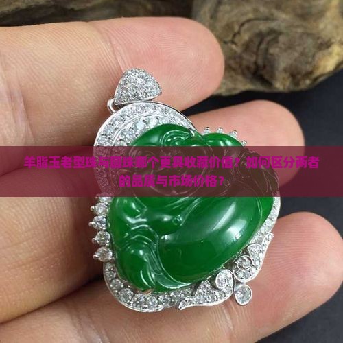羊脂玉老型珠和圆珠哪个好