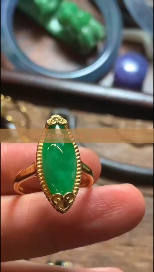 一亿翡翠原石切200亿真的