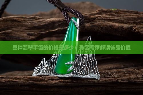 细豆种手镯值多少钱