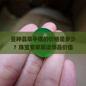 细豆种手镯值多少钱