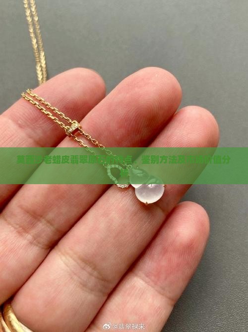 莫西沙老蜡皮翡翠原石