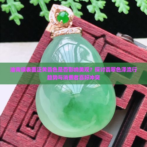 油青绿上面带黄翡好看吗