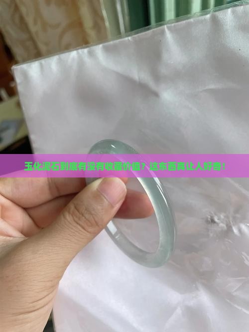 玉化泥石值钱吗