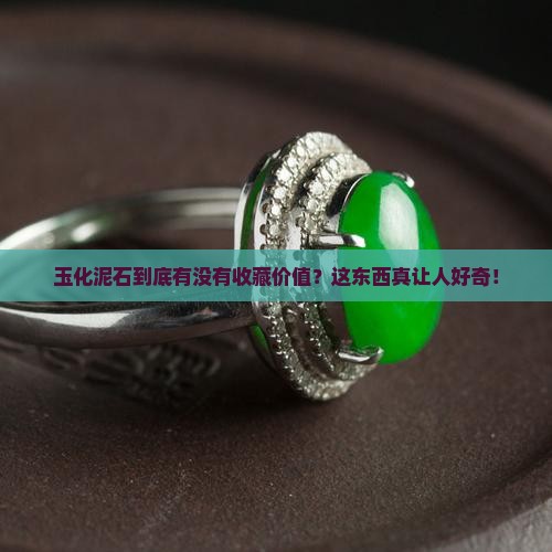 玉化泥石值钱吗