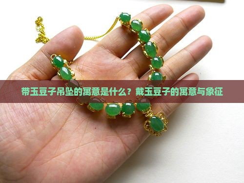 带玉豆子吊坠的寓意