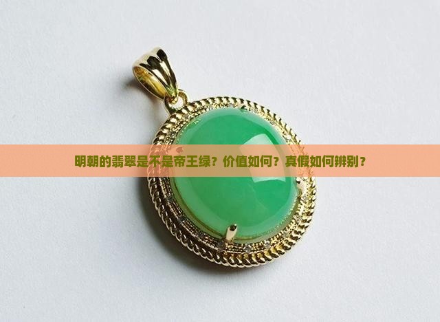 明朝翡翠帝王绿翡翠值钱吗