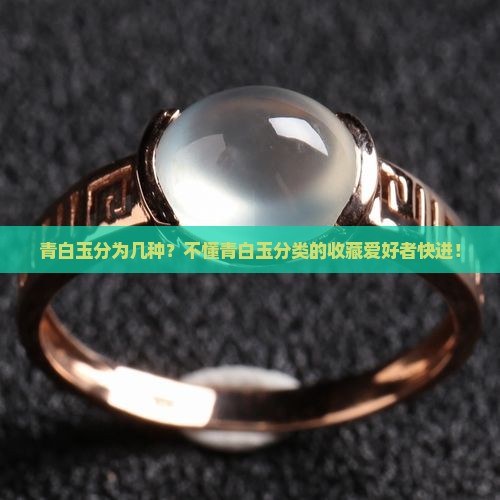 青白玉分为几种