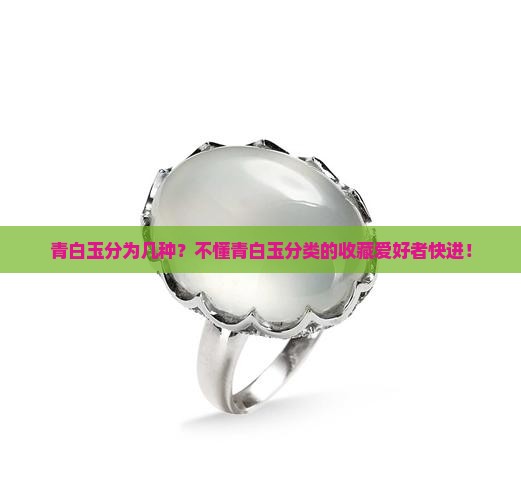 青白玉分为几种