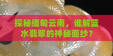 蓝水翡翠缅甸云南