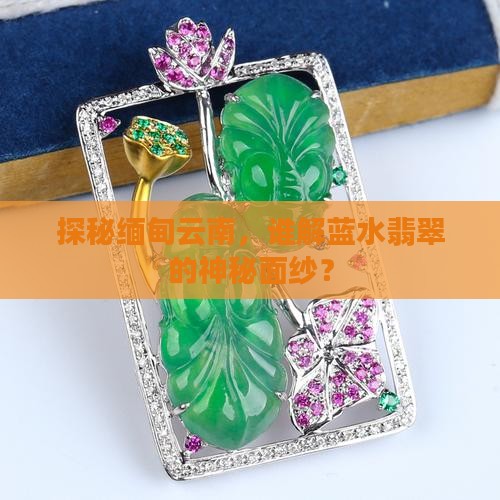 蓝水翡翠缅甸云南