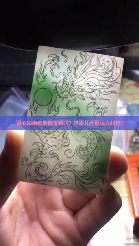 冠心病戴玉镯好吗