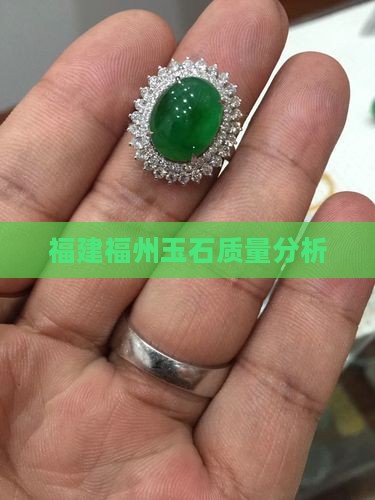 福州玉石质量