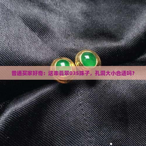 翡翠035珠子孔是多大的