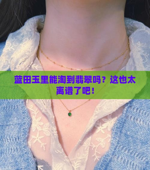 蓝田玉里头会有翡翠么