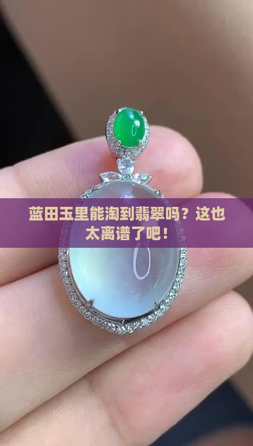 蓝田玉里头会有翡翠么