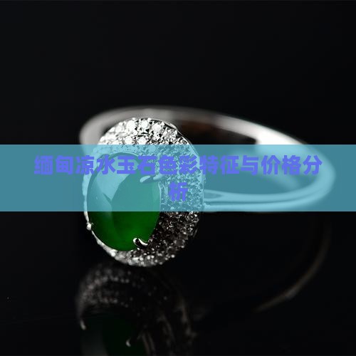 缅甸凉水玉石色彩