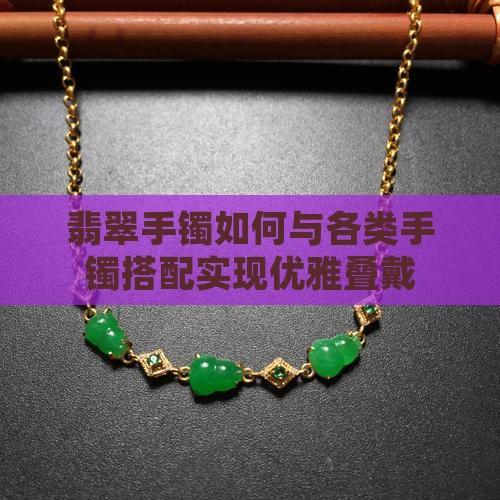 翡翠手镯适合和什么叠戴