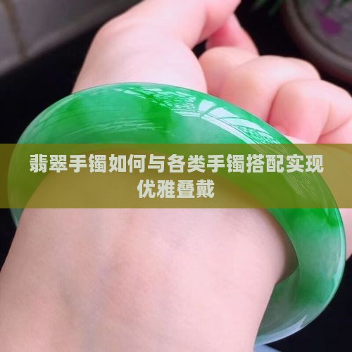 翡翠手镯适合和什么叠戴