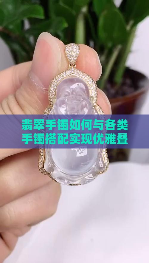 翡翠手镯适合和什么叠戴