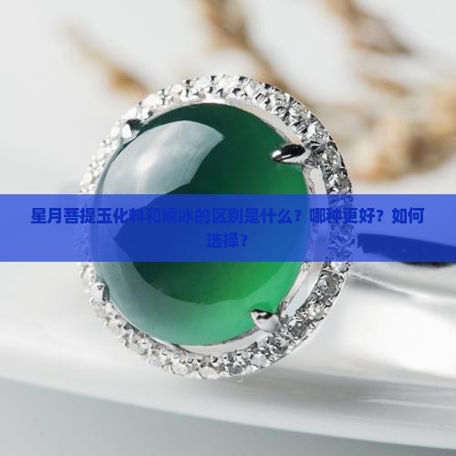 星月菩提玉化料和糯冰