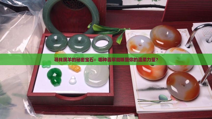 属羊的适合带什么翡翠