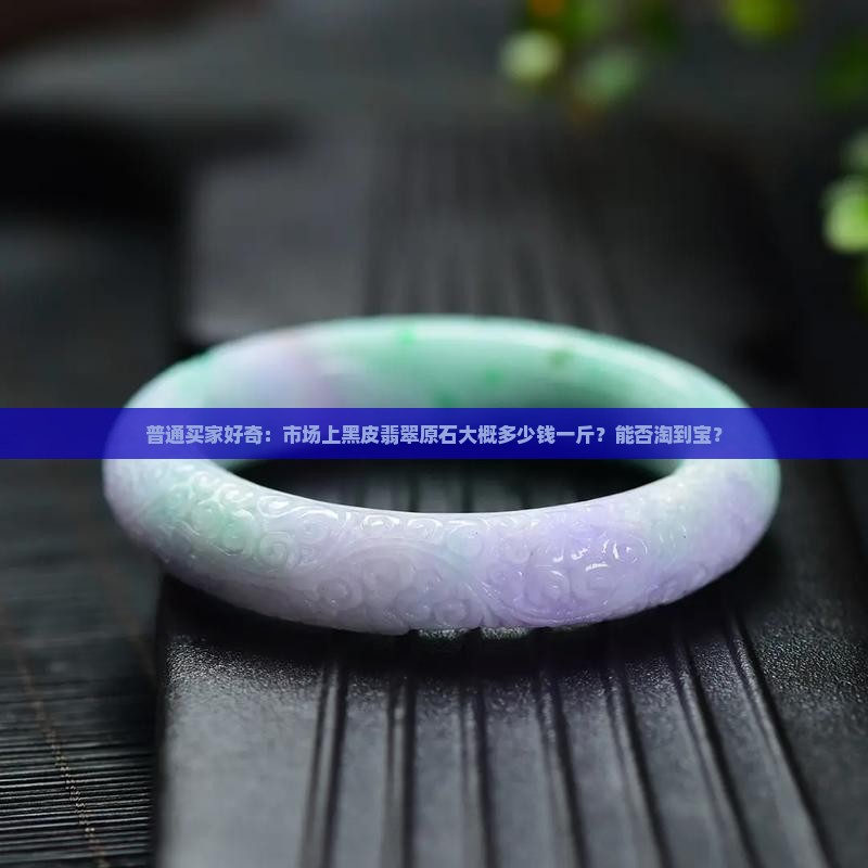 黑皮翡翠原石多少钱一斤