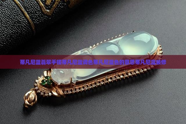 蒂凡尼蓝翡翠