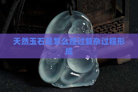天然玉石是如所生成