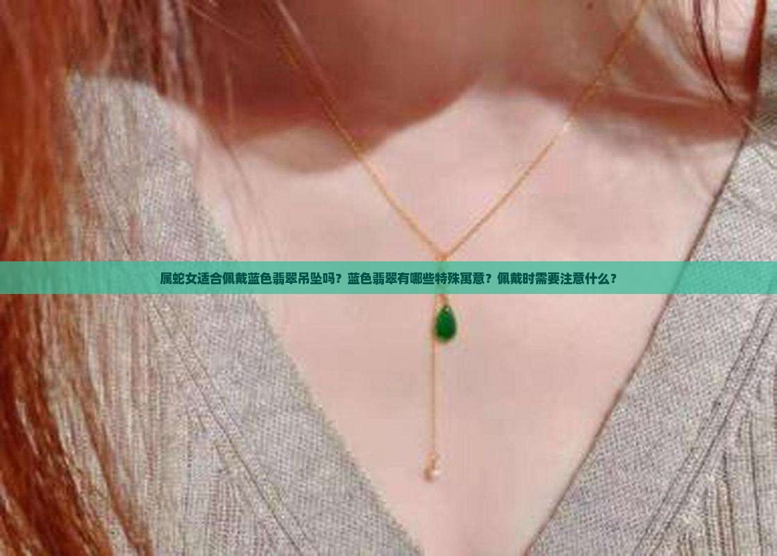 属蛇女适合佩戴蓝色翡翠吊坠吗