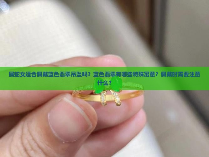 属蛇女适合佩戴蓝色翡翠吊坠吗