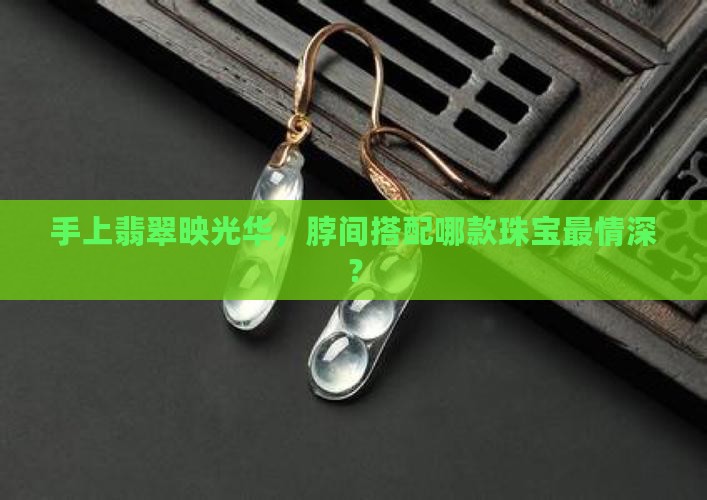 手上戴玉脖子上戴什么好